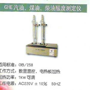 GHE汽油、煤油、柴油酸度測(cè)定儀